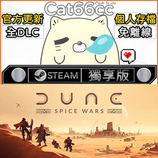 Dune: Spice Wars STEAM 全DLC免離線 cat66cc 單機遊戲 電腦遊戲