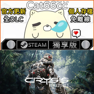 Crysis Remastered STEAM 全DLC免離線 cat66cc 單機遊戲 電腦遊戲