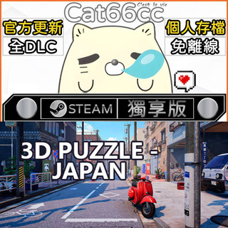 3D PUZZLE - Japan STEAM 全DLC免離線 cat66cc 單機遊戲 電腦遊戲