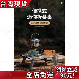 〖優惠好物〗 戶外便攜式鋁板桌 超輕鋁合金摺疊桌 迷你野營帳篷桌 野外燒烤沙灘休閒茶桌