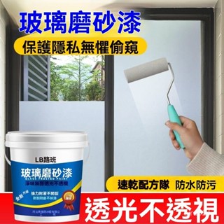 🌈玻璃磨砂漆環保水性漆辦公室衛生間遮光漆浴室門窗厠所防窺擋光漆 H4L5