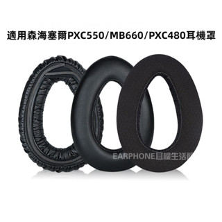 🎧臺灣出貨 免運🎧 適用森海塞爾PXC550 MB660 PXC480 耳機套 耳機海綿套 頭戴式耳機罩 替換皮套