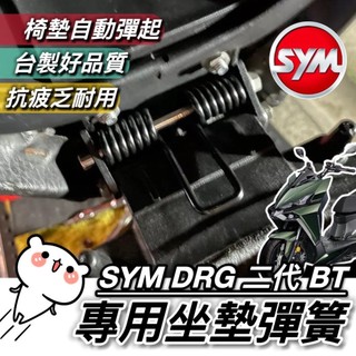 現貨 耐用抗疲乏 SYM DRG 二代 坐墊彈簧 三陽 DRG2 BT 座墊彈簧 坐墊 彈簧 椅墊彈簧 坐墊自動彈起