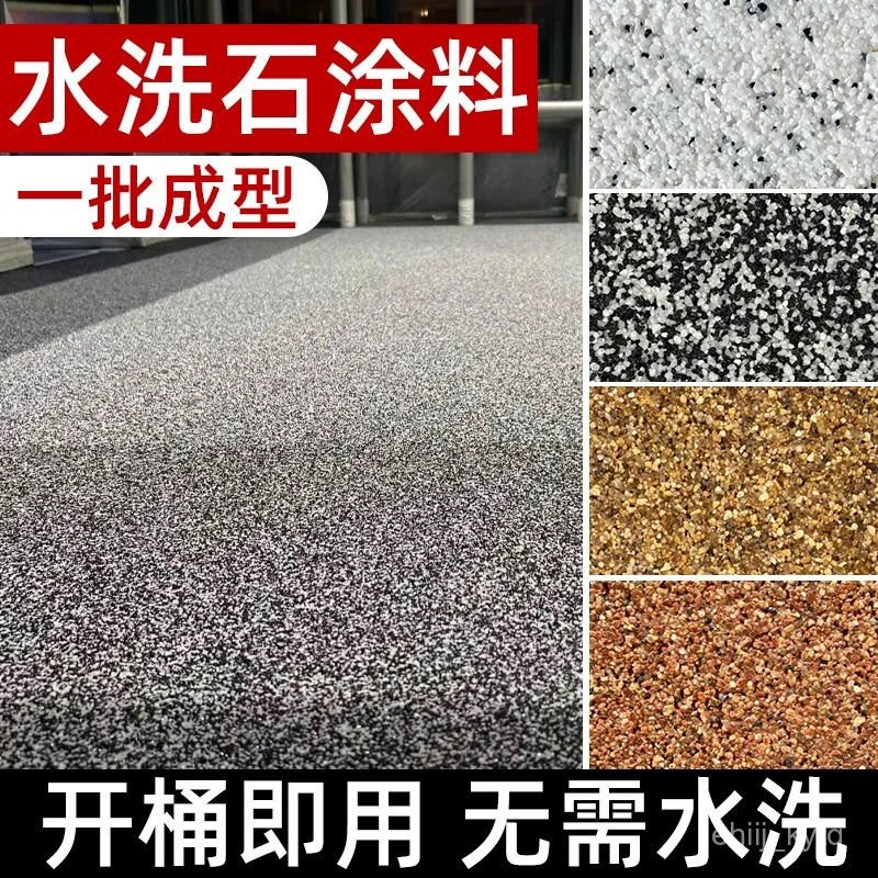 免運特惠🔥水洗石 水洗石塗料 微巖石 水洗石室內外 環保室墻麵地麵防水藝術微巖石肌理微巖石自粘 仿石漆 地坪漆 石頭漆