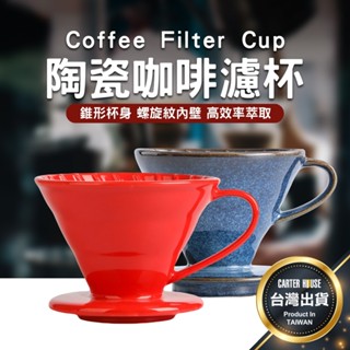 【潁川 百貨賣場 多款】陶瓷濾杯 01 02 V60 咖啡濾杯 手沖濾杯 錐形濾杯 手沖咖啡 咖啡手沖套 窯燒濾杯 濾杯