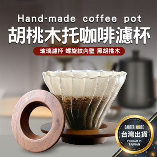 【潁川 百貨賣場】木託盤咖啡濾杯 濾網 木託濾杯 V60濾杯 手沖套裝 手沖咖啡 玻璃濾杯 陶瓷濾杯 咖啡濾杯 濾杯 手