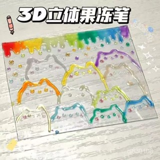 🔥臺灣嚴選🔥3D果凍筆立體手帳筆學生用網紅彩色手帳專用筆筆芯標記筆劃輪廓筆熱賣精品💋