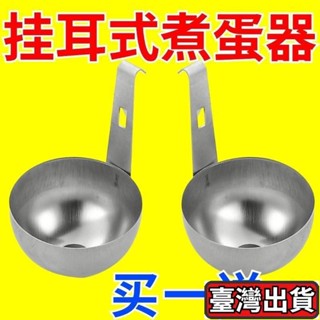 ✨臺灣出貨🔥掛耳式水煮荷包蛋模具 煮蛋器快速蒸溫泉溏心蛋工具清水臥鷄蛋神器 掛耳式水煮荷包蛋模具 煮蛋器 煮蛋 煮蛋機