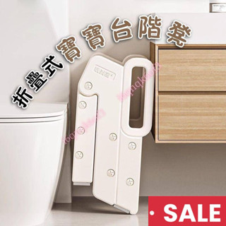 【家昌旺】寶寶踩高凳 可折疊墊腳凳 馬桶階梯凳 兒童腳踏凳 洗手樓梯 兒童樓梯 幼兒樓梯 寶寶梯子 防滑椅