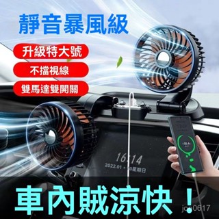 🚚臺灣出貨 車用風扇 車用電風扇 汽車風扇 後座風扇 車用排風扇 車載風扇12V24v大貨車內雙頭製冷強力超靜音大風力u