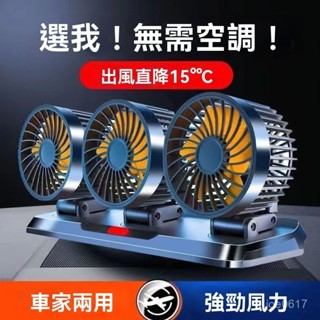 🚚臺灣出貨 車用風扇 車用電風扇 汽車風扇 後座風扇 車用排風扇 降溫神器車載電風扇24v電風扇12v麵車雙頭製冷大風力