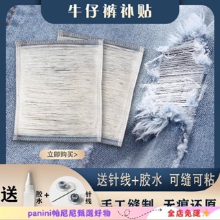 ✨甄選特惠✨好物推薦拉絲補丁 牛仔褲布貼 牛仔破洞布 補布貼 膝蓋破損 牛仔褲布貼牛仔破洞補絲拉力絲成品布貼牛仔膝蓋無痕