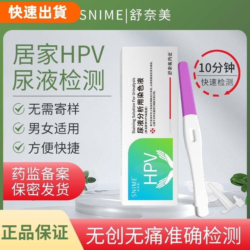 店長推薦✿hpv檢測自檢試紙盒尿液型hpv病毒染色試劑女宮頸癌男尖銳溼疣篩查