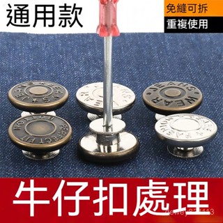 免釘收腰紐扣可調節免縫牛仔扣免打孔改腰圍男女免釘牛仔褲扣釘子無需縫製自己動手可拆卸便捷