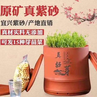 臺灣出貨【甜脆好芽】真好芽 豆芽罐 紫砂髮豆芽罐機 家用非全自動大容量