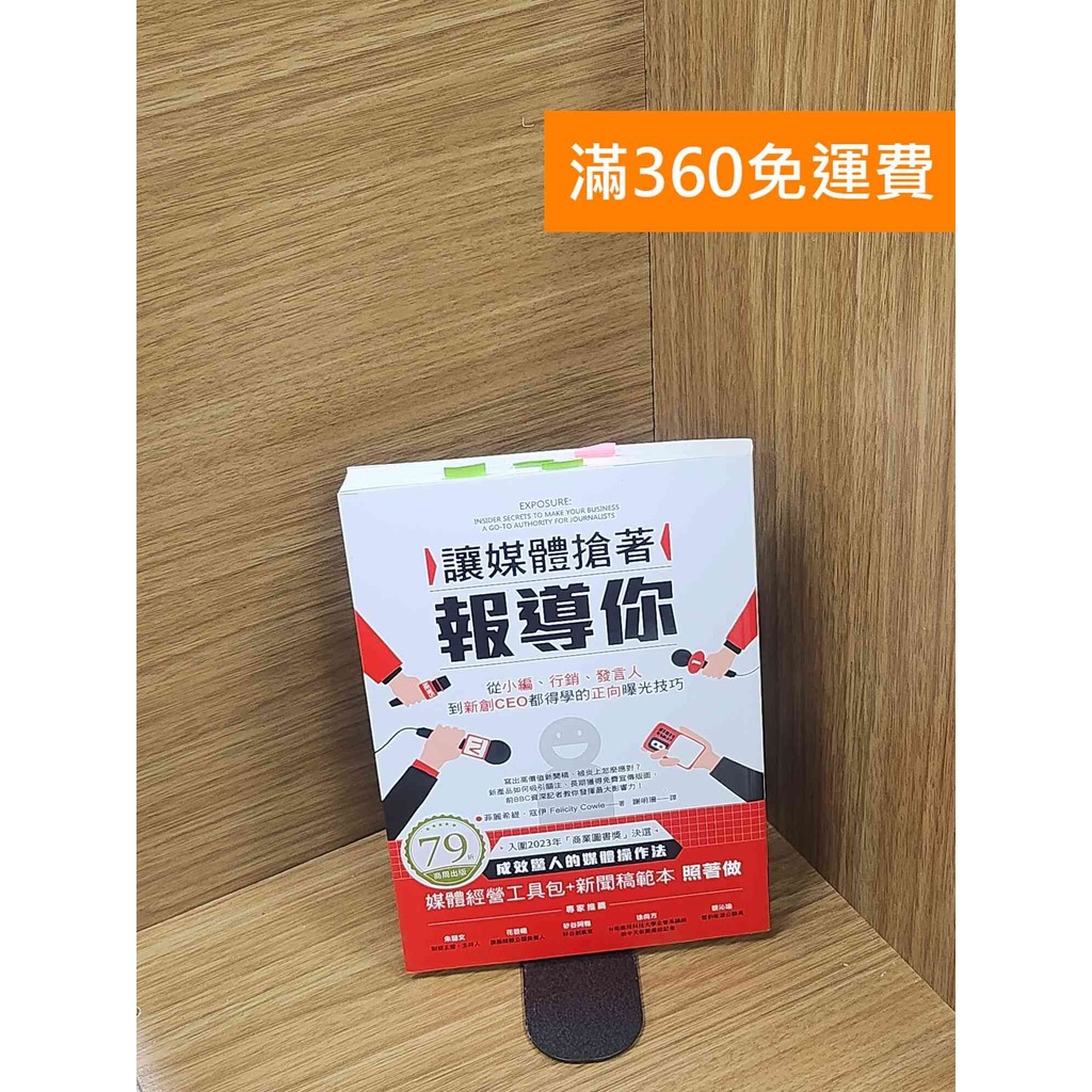 【雷根360免運】【送贈品】讓媒體搶著報導你: 從小編、行銷 #八成新【Q-C1452】