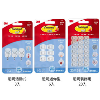 【文具忙什麼】3M Command 無痕掛鉤 透明掛鉤系列 迷你型 裝飾用 活動式 活動掛鉤
