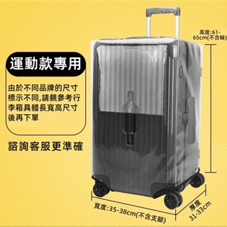 ✈️臺灣出貨 免運✈️ 運動版行李箱套 sport保護套 加厚 透明箱套 拉桿箱保護罩 26/30吋防雨罩 PVC材質