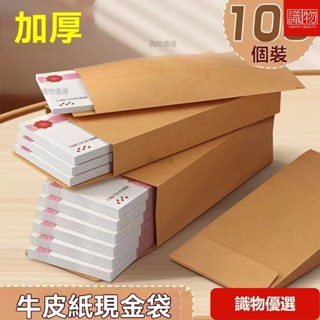 🔥識物優選🔥牛皮紙信封袋裝 現金加厚加寬工資袋 紙袋 年終奬送錢奬金袋子 存錢袋 牛皮紙現金袋 現金存儲袋 獎金袋