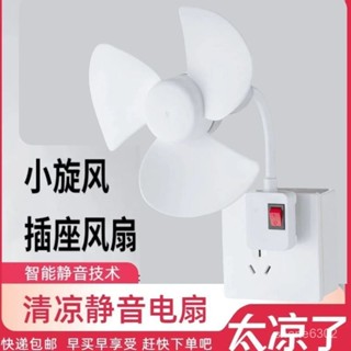 ❀新店下殺🚀 廚房厠所風扇一體家用臥室靜音節能風力一體插座小風扇學生