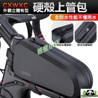 自行車配件 CXWXC 防水自行車上管包 硬殼上管包 破風上管包 公路車前梁包 山地騎行包 防水鞍包 騎行裝備 單車