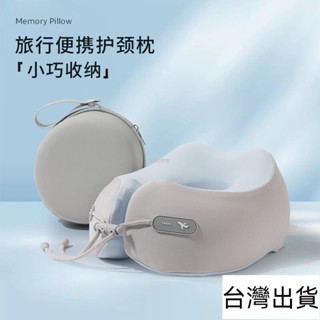 🔥臺灣出貨🔥 記憶棉u型枕 可收納 旅行便攜 飛機枕 辦公室午睡 護頸枕