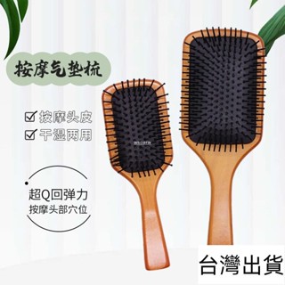 🔥臺灣出貨🔥 艾凡氣墊梳頭部經絡按摩大梳子女家用順美髮梳子實木氣囊梳批