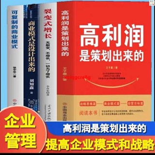 🔥正版高利潤是策劃出來的裂變式增長商業模式是設計出來的企業管理 實體書籍
