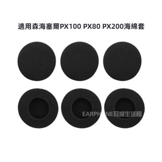 🎧臺灣出貨 免運🎧 森海塞爾PX100 PX80 PX200 耳機套 耳機海綿套 耳棉 5cm耳套 替換耳機罩