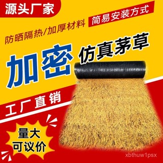臺灣熱賣🔥模擬茅草瓦屋頂人造假稻草塑膠毛草地毯式裝飾隔熱茅草屋茅草棚 YXMW
