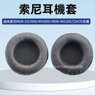 🎧臺灣出貨 免運🎧 索尼MDR-DS7000 耳機套 RF6000海綿套 MDR-MA300耳罩 CD470皮耳套