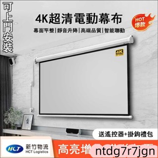 自動陞降電動布幕 吋吋電動螢幕 家庭電影遙控 高畫質投影幕 壁掛投影幕布 電動投影機布