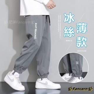 ✨Fancern✨ 臺灣出貨 休閒褲男 M-5XL 冰絲褲子男士夏季薄款寬鬆潮牌運動縮口褲速乾男生九分休閒長褲 直筒褲