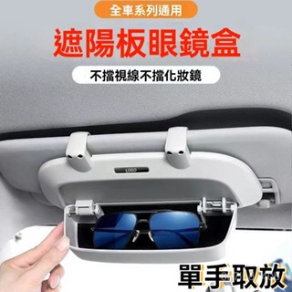 熱銷🔥眼鏡盒 車用眼鏡盒 遮陽闆眼鏡盒 車載墨鏡盒 收納盒 汽車遮陽擋檔闆通用墨鏡太陽鏡夾架車用收納置物盒改裝高擋收納盒