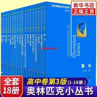📚數學奧林匹克小叢書高中卷全套18冊第三版高中數學奧數競賽教程全國通用