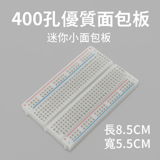 麵包板 實驗板 原型板 400孔 8.5x5.5cm 電子實驗板 DIY開發板 Arduino適用 測試板 拼接設計