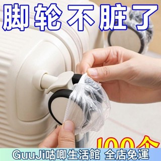 【限時特價】旅行箱輪子防塵套萬嚮滾輪一次性防臟套軲轆保護套子 輪子保護套 輪子保護 防臟套 行李箱輪套 輪子防塵套 輪子