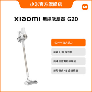 Xiaomi 無線吸塵器 G20 (LED探照/150AW/超長續航/2合1刷頭)【小米官方旗艦店】