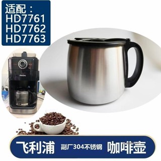 解憂💐7761專用 不鏽鋼 飛利浦PHILIPS 咖啡機HD7761 HD7762 玻璃壺杯 滴漏閥 過濾網 濾紙 適
