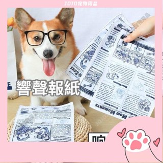 【JOJO寵物】狗狗玩具 寵物玩具 狗玩具 小狗玩具 狗狗啃咬玩具 狗狗發聲玩具 報紙發聲玩具 響紙發聲玩具 寵物發聲玩