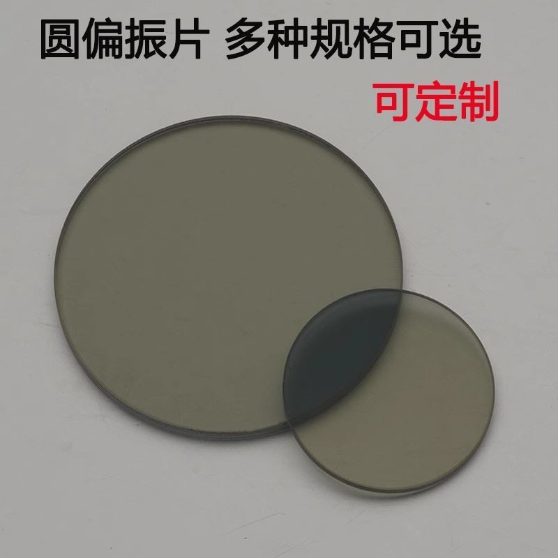 熱賣 工業鏡頭圓偏振片 偏光片 光學玻璃鏡片 濾光分光片CPL消除反光290