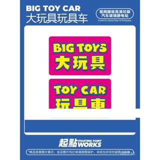 🌠汽車玻璃靜電貼 趣味大玩具個性玩具車屬性家用車汽車玻璃裝飾無痕靜電貼 汽車貼紙 汽車車貼 改裝貼紙 裝飾貼紙