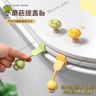 家用馬桶馬桶蓋提蓋器創意把手衛生配件掀開衛生間矽膠園林擺件 蘑菇造型馬桶提蓋器/磨菇造型馬桶提蓋器/馬桶掀蓋器/掀蓋提把