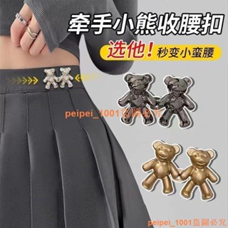 低價促銷~~小熊收腰扣 牛仔褲收腰扣 改小可拆卸免釘束腰收緊對扣 卡扣 腰部調節扣