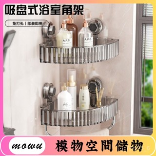 Mowu-吸盤置物架三角架牆角架浴室衛生間轉角牆上掛壁洗漱用品收納架 OYPI
