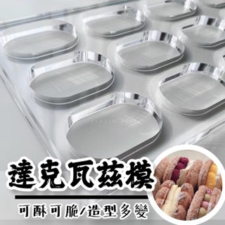 ::JIAJIA 教妳怎麼做 達克瓦茲模 達克瓦茲模具 達克瓦茲 烘焙用具 烘焙用品 烘焙模具 1cm厚