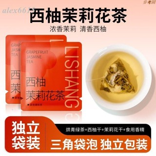 🔥熱銷🔥新鮮貨 冷泡茶 西柚茉莉花茶茶包茉莉綠茶濃香型果茶柚子茶冷熱袋泡茶獨立包裝