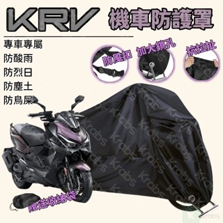 👍好物👍光陽 KRV 專用車罩 陞級加厚版 機車罩 MOTO NERO防止漆麵老化 抗水 防曬 防盜 機車罩 重機罩 6