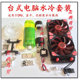 電腦水冷套裝水冷風扇 CPU顯示卡水泵水箱冷排臺式機分體液冷散熱器