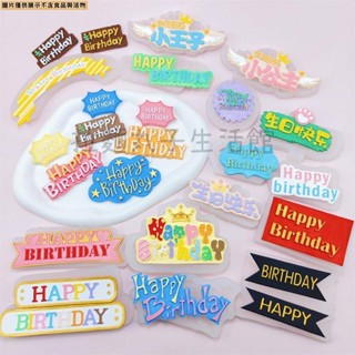 拉麵丸子生活館✿生日快樂happy birthday翻糖蛋糕裝飾矽膠模具DIY派對字牌烘焙模